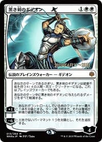 Gideon Blackblade (JP Alternate Art) - Prerelease Cards - Magic: The Gathering card