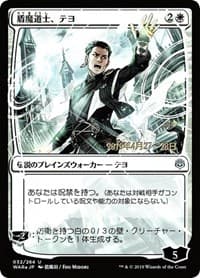 Teyo, the Shieldmage (JP Alternate Art) - Prerelease Cards - Magic: The Gathering card