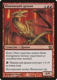 Shivan Dragon (Moscow 2005) - Launch Party & Release Event Promos - Magic: The Gathering card