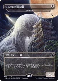 Mothra's Giant Cocoon - Mysterious Egg (JP Alternate Art) - Ikoria: Lair of Behemoths - Magic: The Gathering card