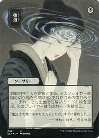 Duress (JP Alternate Art) (Foil Etched) - Strixhaven: Mystical Archive - Magic: The Gathering card