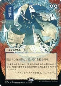 Counterspell (JP Alternate Art) (Foil Etched) - Strixhaven: Mystical Archive - Magic: The Gathering card