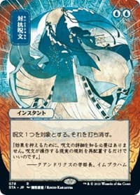Counterspell (JP Alternate Art) - Strixhaven: Mystical Archive - Magic: The Gathering card