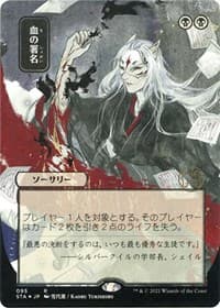 Sign in Blood (JP Alternate Art) (Foil Etched) - Strixhaven: Mystical Archive - Magic: The Gathering card