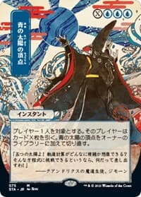 Blue Sun's Zenith (JP Alternate Art) - Strixhaven: Mystical Archive - Magic: The Gathering card