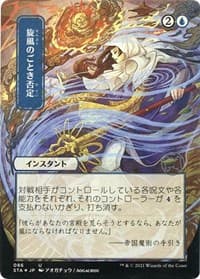Whirlwind Denial (JP Alternate Art) (Foil Etched) - Strixhaven: Mystical Archive - Magic: The Gathering card