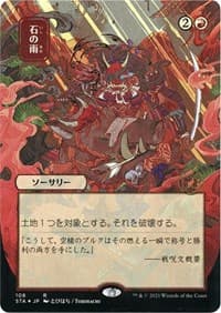 Stone Rain (JP Alternate Art) (Foil Etched) - Strixhaven: Mystical Archive - Magic: The Gathering card