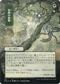 Adventurous Impulse (JP Alternate Art) (Foil Etched) - Strixhaven: Mystical Archive - Magic: The Gathering card
