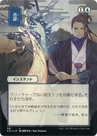 Negate (JP Alternate Art) (Foil Etched) - Strixhaven: Mystical Archive - Magic: The Gathering card
