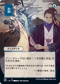 Negate (JP Alternate Art) - Strixhaven: Mystical Archive - Magic: The Gathering card