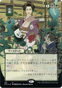 Putrefy (JP Alternate Art) (Foil Etched) - Strixhaven: Mystical Archive - Magic: The Gathering card
