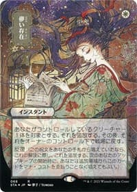 Ephemerate (JP Alternate Art) (Foil Etched) - Strixhaven: Mystical Archive - Magic: The Gathering card