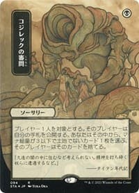 Inquisition of Kozilek (JP Alternate Art) (Foil Etched) - Strixhaven: Mystical Archive - Magic: The Gathering card