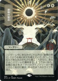 Approach of the Second Sun (JP Alternate Art) (Foil Etched) - Strixhaven: Mystical Archive - Magic: The Gathering card