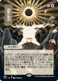 Approach of the Second Sun (JP Alternate Art) - Strixhaven: Mystical Archive - Magic: The Gathering card