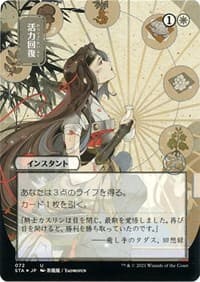 Revitalize (JP Alternate Art) (Foil Etched) - Strixhaven: Mystical Archive - Magic: The Gathering card