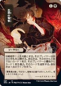 Agonizing Remorse (JP Alternate Art) - Strixhaven: Mystical Archive - Magic: The Gathering card