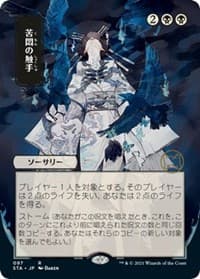 Tendrils of Agony (JP Alternate Art) - Strixhaven: Mystical Archive - Magic: The Gathering card