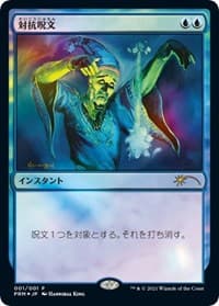Counterspell (JP Graphic Novel Insert) - Media Promos - Magic: The Gathering card