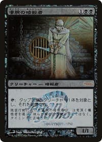 Royal Assassin (Japan Junior Tournament) - Junior Series Promos - Magic: The Gathering card