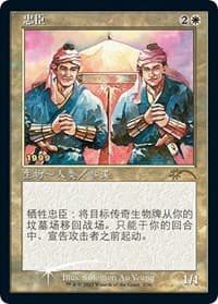 Loyal Retainers (CS Exclusive) - 30th Anniversary Promos - Magic: The Gathering card