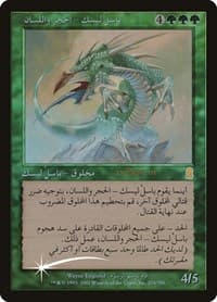 Stone-Tongue Basilisk (Arabic) - Prerelease Cards - Magic: The Gathering card