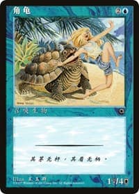 Horned Turtle (CS Alternate Art) - Portal - Magic: The Gathering card