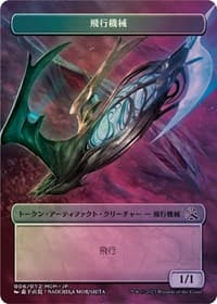 Thopter Token [JP Exclusive] - March of the Machine - Magic: The Gathering card