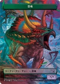 Dinosaur Token [JP Exclusive] - March of the Machine - Magic: The Gathering card