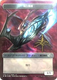 Thopter Token [JP Exclusive] (Gold-Stamped Signature) - March of the Machine - Magic: The Gathering card