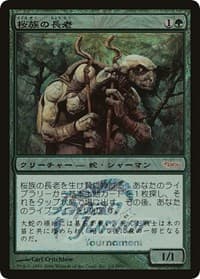 Sakura-Tribe Elder (Japan Junior Tournament) - Junior Series Promos - Magic: The Gathering card