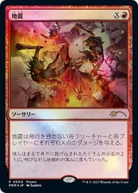 Earthquake (JP Exclusive) - FNM Promos - Magic: The Gathering card