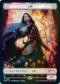 Human Token (JP WOE Exclusive) - Unique and Miscellaneous Promos - Magic: The Gathering card