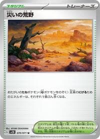 Calamitous Wasteland - SV2D: Clay Burst - Pokemon Japan card