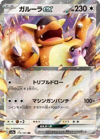 Kangaskhan ex - SV2a: Pokemon Card 151 - Pokemon Japan card