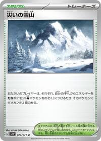 Calamitous Snowy Mountain - SV2P: Snow Hazard - Pokemon Japan card