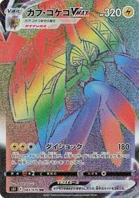 Tapu Koko VMAX - S5I: Single Strike Master - Pokemon Japan card