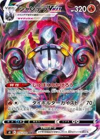 Chandelure VMAX - S8: Fusion Arts - Pokemon Japan card