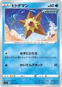 Staryu - S8: Fusion Arts - Pokemon Japan card