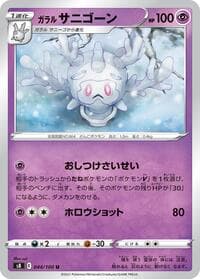 Galarian Cursola - S8: Fusion Arts - Pokemon Japan card
