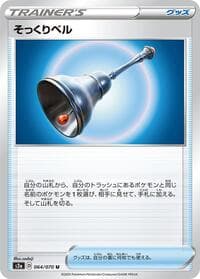 Familiar Bell - S2a: Explosive Walker - Pokemon Japan card
