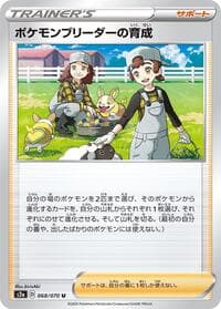 Pokemon Breeder's Nurturing - S2a: Explosive Walker - Pokemon Japan card