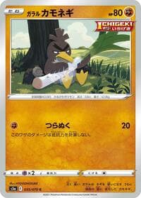 Galarian Farfetch'd - S5a: Peerless Fighters - Pokemon Japan card