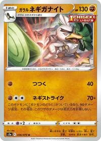 Galarian Sirfetch'd - S5a: Peerless Fighters - Pokemon Japan card