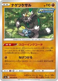 Passimian - S5a: Peerless Fighters - Pokemon Japan card