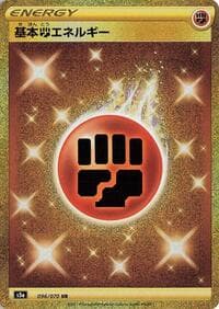 Basic Fighting Energy - S5a: Peerless Fighters - Pokemon Japan card