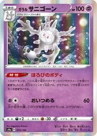 Galarian Cursola - S4a: Shiny Star V - Pokemon Japan card