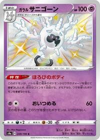 Galarian Cursola - S4a: Shiny Star V - Pokemon Japan card