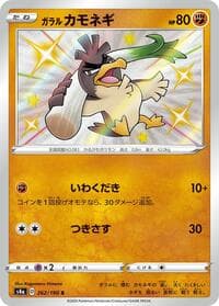 Galarian Farfetch'd - S4a: Shiny Star V - Pokemon Japan card