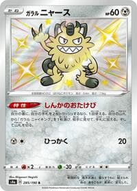 Galarian Meowth - S4a: Shiny Star V - Pokemon Japan card